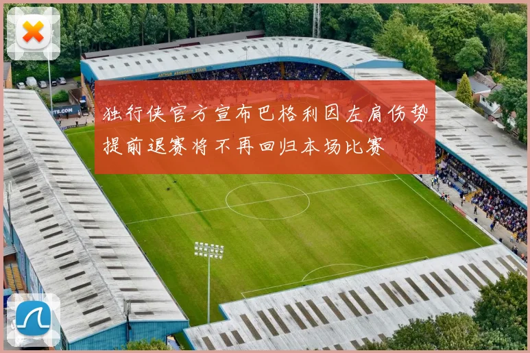 独行侠官方宣布巴格利因左肩伤势提前退赛将不再回归本场比赛