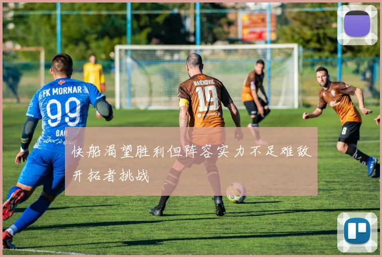 快船渴望胜利但阵容实力不足难敌开拓者挑战