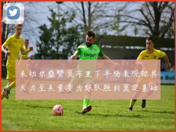 米切尔盛赞莫布里下半场表现称其火力至关重要为球队胜利奠定基础