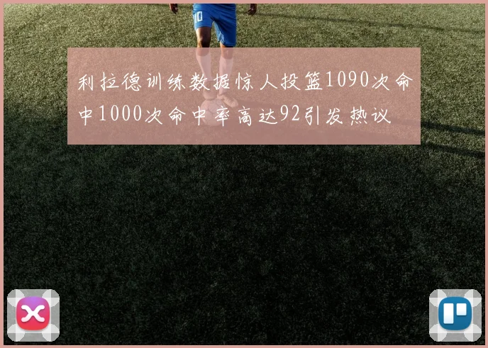 利拉德训练数据惊人投篮1090次命中1000次命中率高达92引发热议