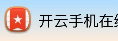 开云手机在线登陆入口 Logo